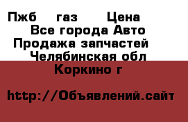 Пжб 12 газ 66 › Цена ­ 100 - Все города Авто » Продажа запчастей   . Челябинская обл.,Коркино г.